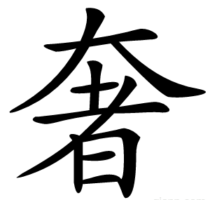 奢
